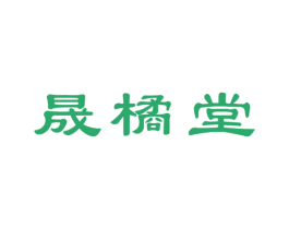 晟橘堂 第30类小食配料商标图样