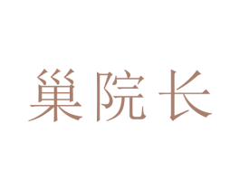 巢院长 第30类小食配料商标图样