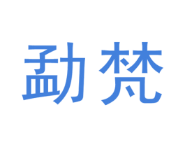 勐梵 第30类小食配料商标图样