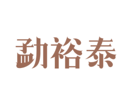 勐裕泰 第30类小食配料商标图样