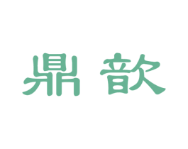 鼎歆 第30类小食配料商标图样