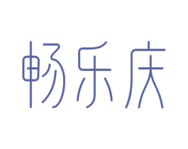畅乐庆 第29类食品商标图样