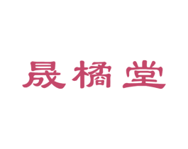 晟橘堂 第29类食品商标图样