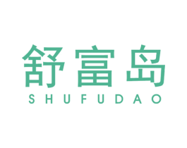 舒富岛 第24类布料床单商标图样