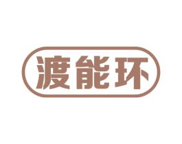 渡能环 第9类科学仪器商标图样