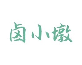 卤小墩 第29类食品商标图样