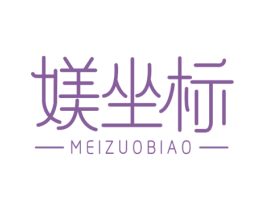 媄坐标 第3类化妆品商标图样
