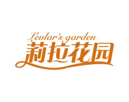 莉拉花园 LEULAR'S GARDEN 第1类化学原料商标图样