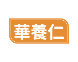 华养仁 第3类化妆品商标图样