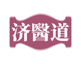 济医道 第3类化妆品商标图样