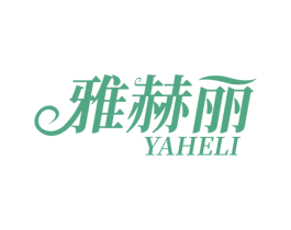 雅赫丽 第3类化妆品商标图样