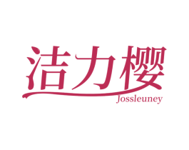 洁力樱 JOSSLEUNEY 第3类化妆品商标图样