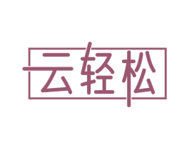 云轻松 第3类化妆品商标图样