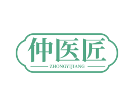 仲医匠 第3类化妆品商标图样