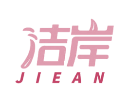 洁岸 第5类医药商标图样