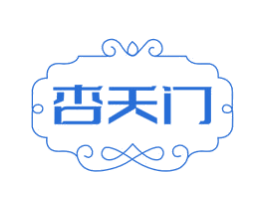 杏天门 第33类酒商标图样
