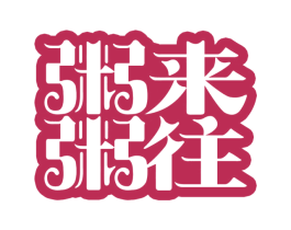 粥来粥往 第43类餐饮酒店商标图样