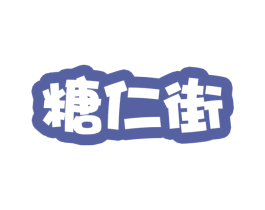 糖仁街 第43类餐饮酒店商标图样