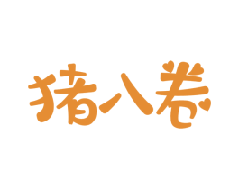 猪八卷 第43类餐饮酒店商标图样