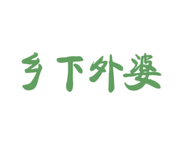 乡下外婆 第43类餐饮酒店商标图样