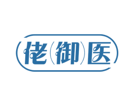 佬(御)医 第42类技术服务商标图样