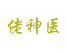 佬神医 第42类技术服务商标图样