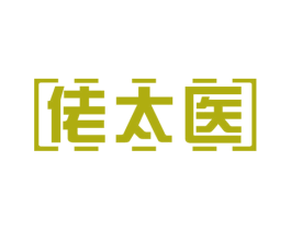 佬太医 第41类教育娱乐商标图样