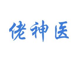 佬神医 第41类教育娱乐商标图样