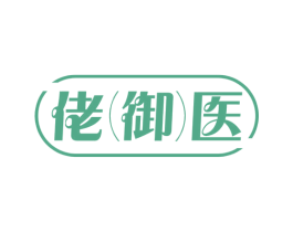 佬(御)医 第41类教育娱乐商标图样
