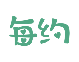 每约 第35类广告贸易商标图样