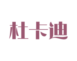 杜卡迪 第34类烟草烟具商标图样