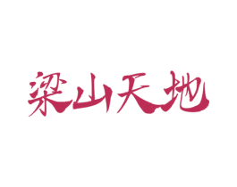梁山天地 第33类酒商标图样