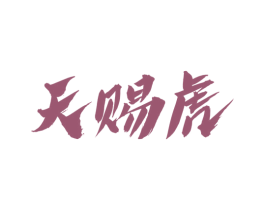 天赐虎 第33类酒商标图样
