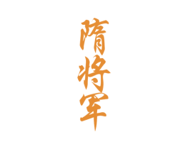 隋将军 第33类酒商标图样