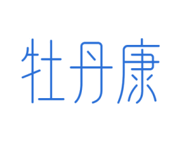 牡丹康 第33类酒商标图样