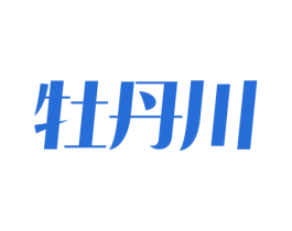 牡丹川 第33类酒商标图样