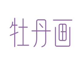 牡丹画 第33类酒商标图样