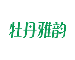 牡丹雅韵 第33类酒商标图样
