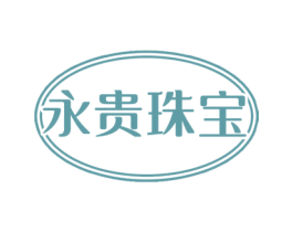 永贵珠宝 第14类珠宝钟表商标图样