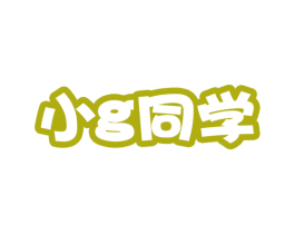 小G同学 第8类手工器械商标图样