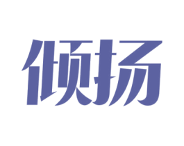 倾扬 第3类化妆品商标图样