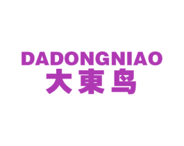 大东鸟 第25类服装鞋帽商标图样