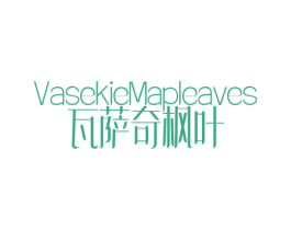 瓦萨奇枫叶 VASEKIEMAPLEAVES 第25类服装鞋帽商标图样