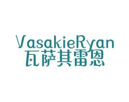 瓦萨其雷恩 VASAKIERYAN 第25类服装鞋帽商标图样