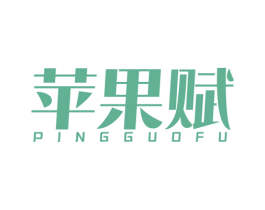 苹果赋 第25类服装鞋帽商标图样