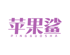 苹果鲨 第25类服装鞋帽商标图样