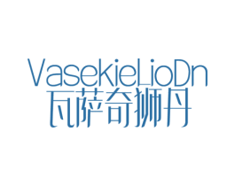 VASEKIELIODN 瓦萨奇狮丹 第25类服装鞋帽商标图样