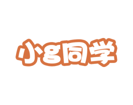 小G同学 第37类建筑修理商标图样