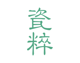 瓷粹 第30类小食配料商标图样