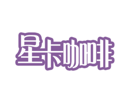 星卡咖啡 第21类厨房洁具商标图样